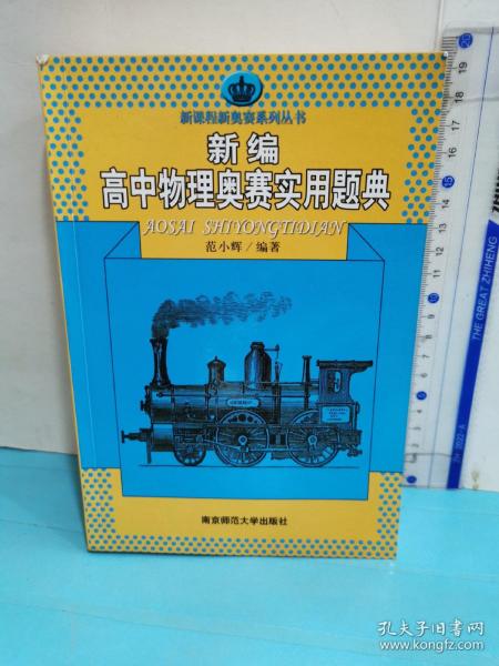 新课程新奥赛系列丛书：新编高中物理奥赛实用题典