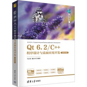 Qt 6.2/C++程序设计与桌面应用开发（微课视频版）