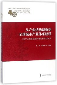 从产业结构调整到全球城市产业体系建设(上海产业发展战略的理论和实践探索上海社会科 9787552022872 编者:李伟//曹永琴|总主编:孙福庆 上海社科院