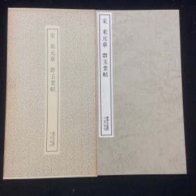 书迹名品丛刊  43  宋 米元章 群玉堂帖