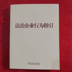 法治企业行为指引