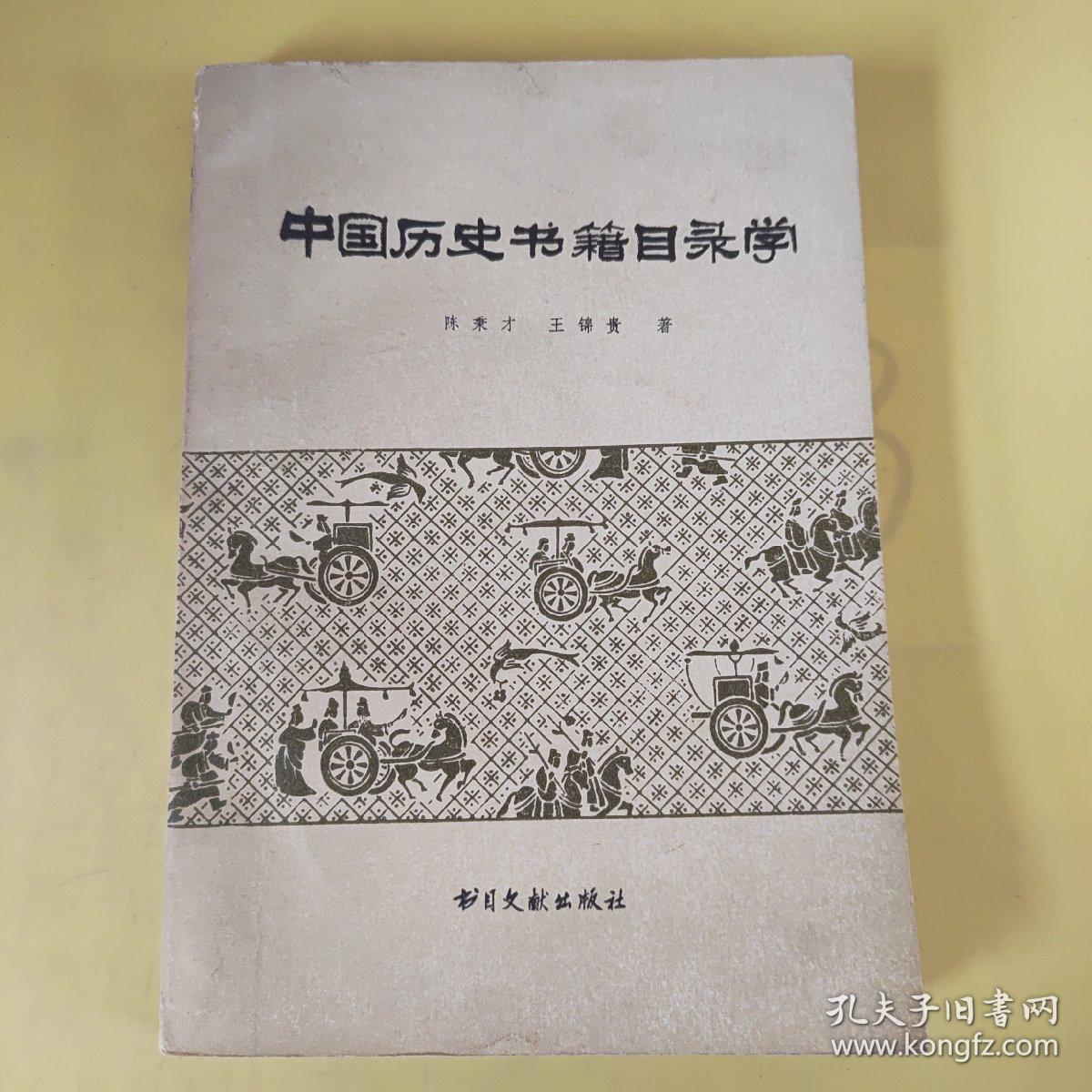 中国历史书籍目录学 有划线