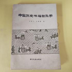 中国历史书籍目录学 有划线