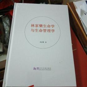 林家乐生命学与生命管理学（全新未拆封）