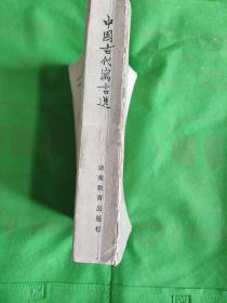 中国古代寓言选(增订本)
(有黄斑印章撕裂书脊磨损划线)