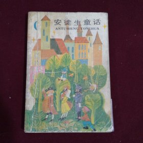 安徒生童话