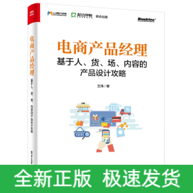 电商产品经理：基于人、货、场、内容的产品设计攻略