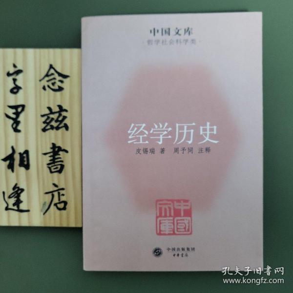 中国文库·哲学社会科学类：经学历史