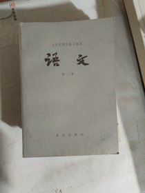 北京市职工高中课本 语文 第 2册