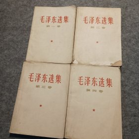 毛泽东选集1一4册1966年版
