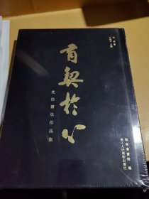 有契于心 沈浩书法作品集