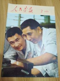 人民画报 1975年第2