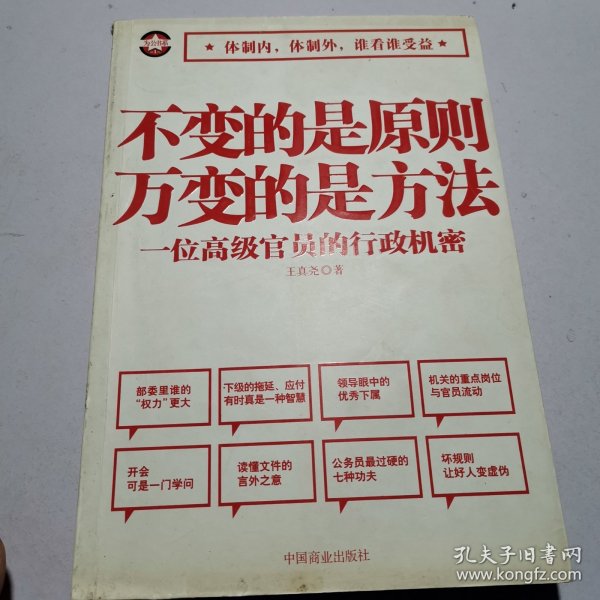 不变的是原则万变的是方法：一位高级官员的行政机密