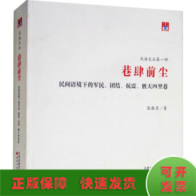 问津文库·巷肆前尘：民间语境下的军民、团结、抗震、胜天四里巷