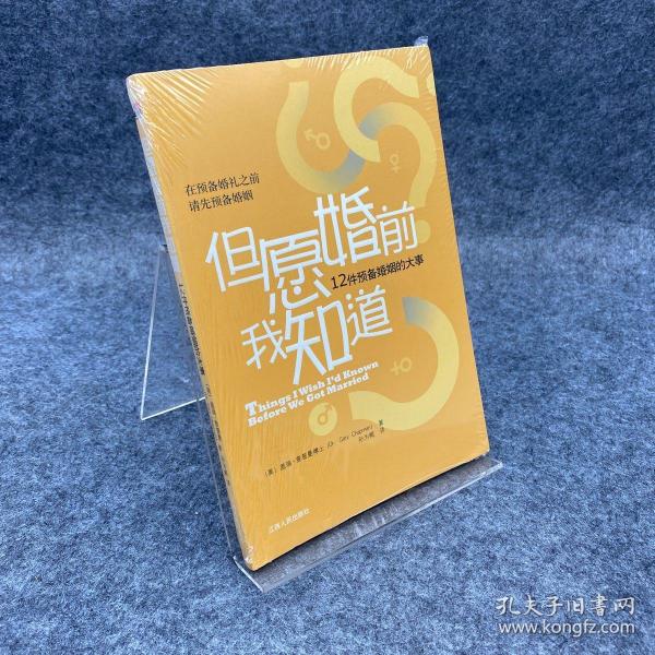 但愿婚前我知道：12件预备婚姻的大事