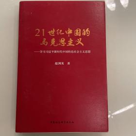21世纪中国的马克思主义（全新）     政治类书籍现货速发内页无划线