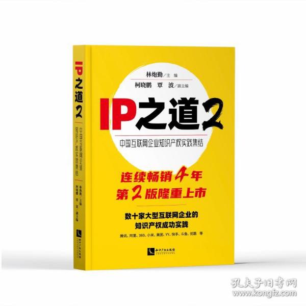 IP之道2——中国互联网企业知识产权实践集结