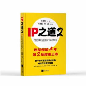 IP之道2——中国互联网企业知识产权实践集结