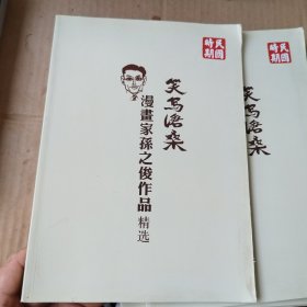 笑写沧桑：漫画家孙之俊作品精选
