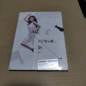 【宣传公关专用CD】 卓文萱 反正（附海报歌单 塑料盒）