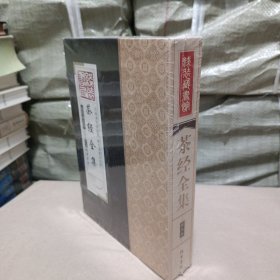 线装藏书馆茶经全集（大开本.全四卷）