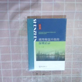 城市转型升级的深圳启示/宋丁文集