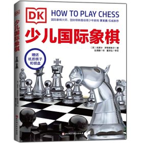 【正版书籍】dk少儿国际象棋