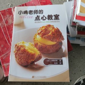 小嶋老师的点心教室