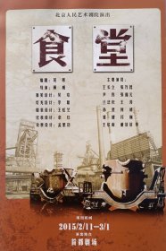 2015年北京人民艺术剧院举办《食堂》宣传卡一页