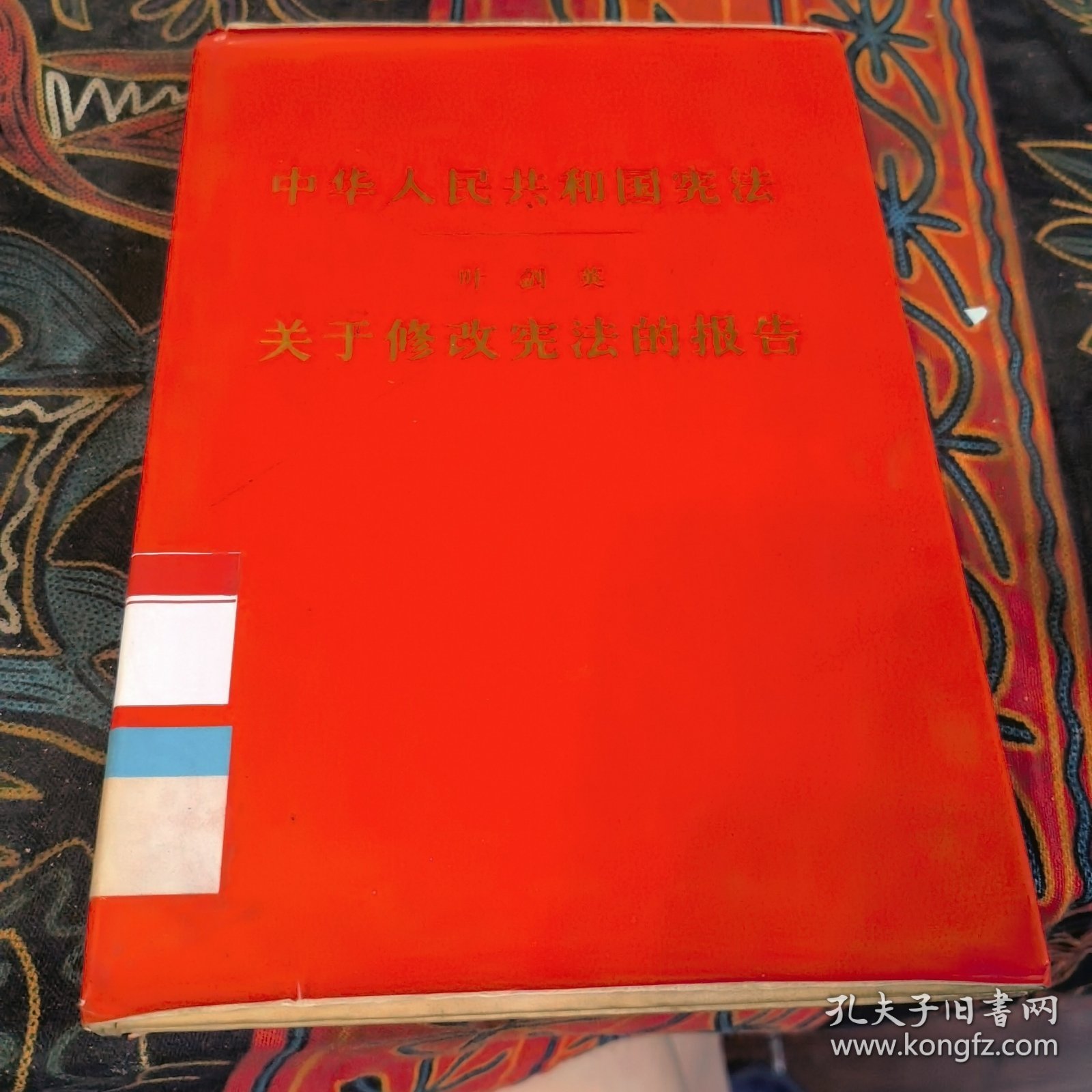 中华人民共和国宪法 叶剑英 关于修改宪法的报告（缎面精装 红色金字护封