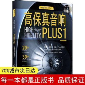 高保真音响Plus1