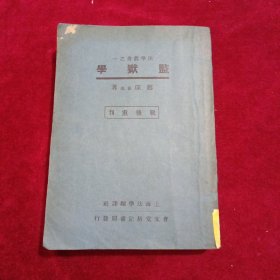 监狱学：（1948年法学丛书之一）