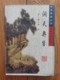 洞天奥旨（珍本医籍丛刊）边缘轻微受潮