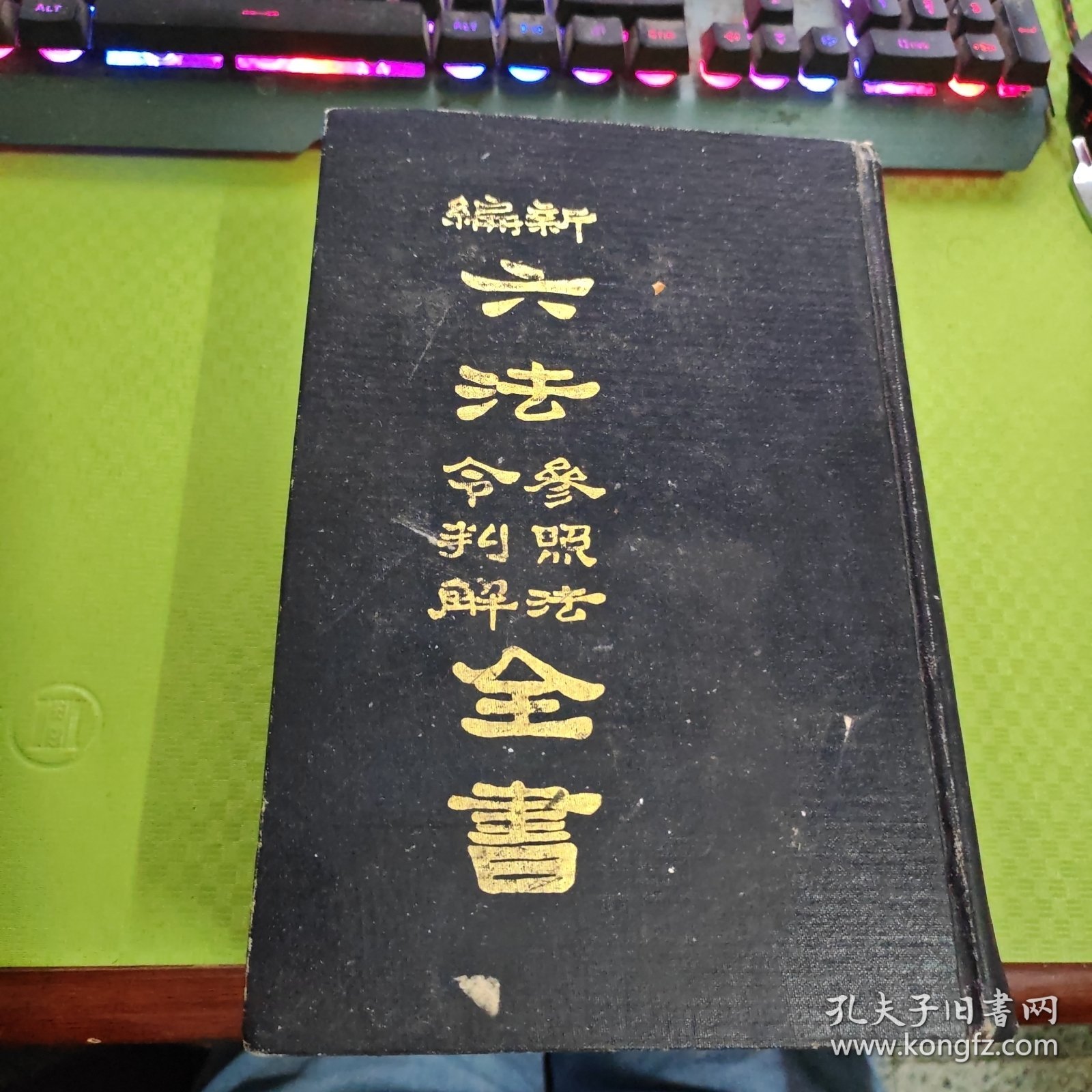 新编六法参照法令判解全书