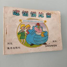 连环画  我的小怪物系列动画故事画库  吃馅饼比赛根据美国电视连续剧【我的小怪物】编绘）