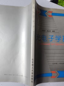 光電子學(xué)基礎(chǔ)