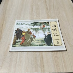 西游记连环画 5