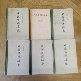 中国思想通史 （精装全五卷，六册一起出售）