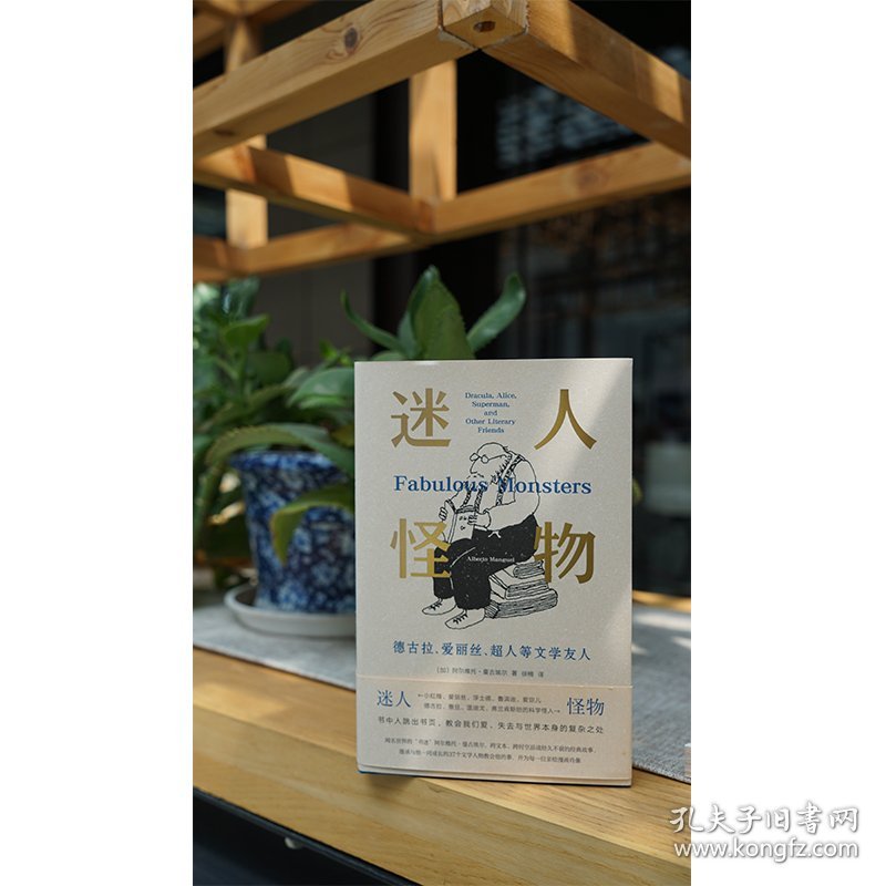 迷人怪物：德古拉、爱丽丝、超人等文学友人 南京大学出版 9787305238307 [加]阿尔维托·曼古埃尔