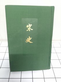 宋史 第40册卷四七八至卷四九六