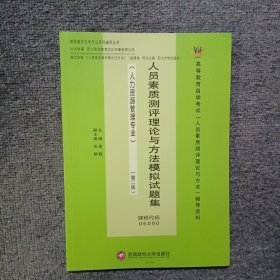 人员素质测评理论与方法模拟试题集/梁勤