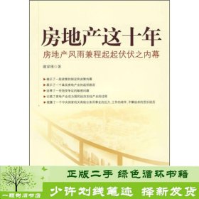 房地产这十年：房地产风雨兼程起起伏伏之内幕