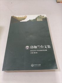 珞珈兰台文集