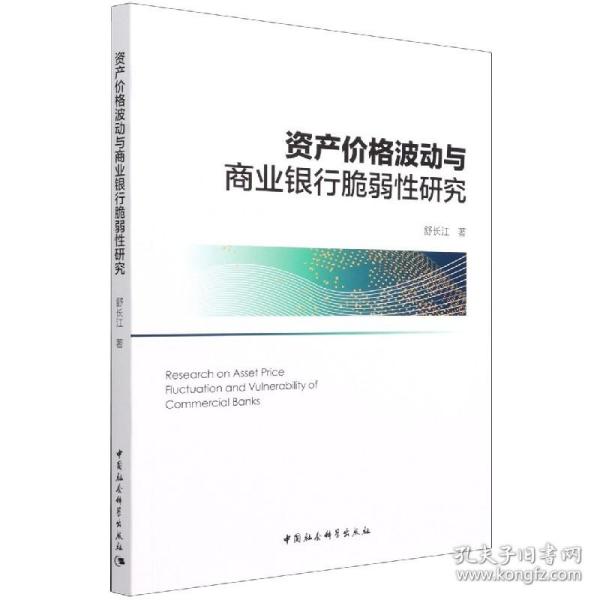 资产价格波动与商业银行脆弱性研究