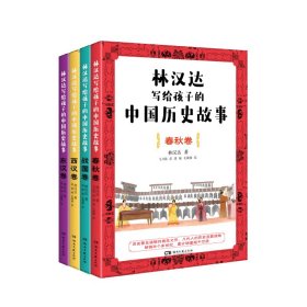 林汉达写给孩子的中国历史故事（全4册） 9787572613173 林汉达