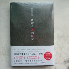 嫌疑人X的献身（易烊千玺推荐。2022年新版，500万册纪念，限量赠东野亲笔寄语卡）