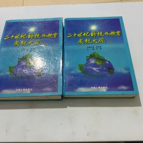 二十世纪科技与教育成就大观 上下套装