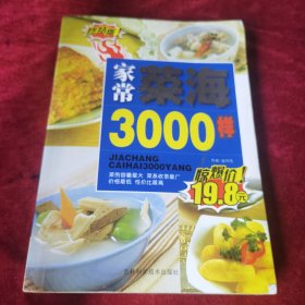 家常菜海3000样（烹饪大厨赵怀信，生于烹饪世家。特级烹调师，中国烹饪协会会员。1991年被编人《中国厨师名人录》，1994年入选《中国名师菜典》、《华夏名厨名菜选编》，同时被聘为特邀编委。　　通晓烹饪历史与烹调理论，擅长东北菜、鲁菜、宫廷菜、家常菜等菜。本菜谱菜收入各类菜681个，其中有的蒙族风味菜肴16个，回族风味菜肴23个，朝鲜族风味菜肴31个，满族风味菜肴2个，共计包括民族风味菜肴72个。