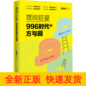 摆脱巨婴：996时代的方与圆