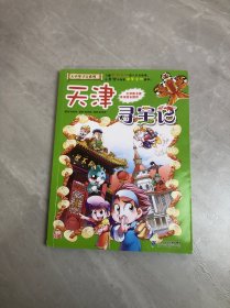 大中华寻宝系列3 天津寻宝记 我的第一本科学漫画书